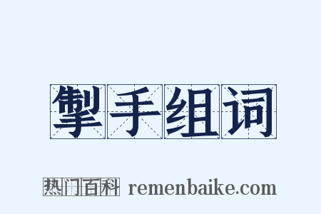 掣手组词是什么意思的图片